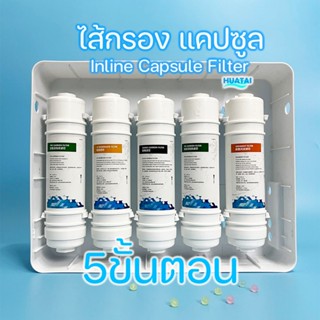 ชุดไส้กรองน้ำ ไส้กรองแคปซูล 5ขั้นตอน Capsule ตะกอน คาร์บอน ถ่านมันต์ PP UDF CTO UF T33  ขนาด 280 x 60mm ฟรีข้อต่อ ท่อน้ำ