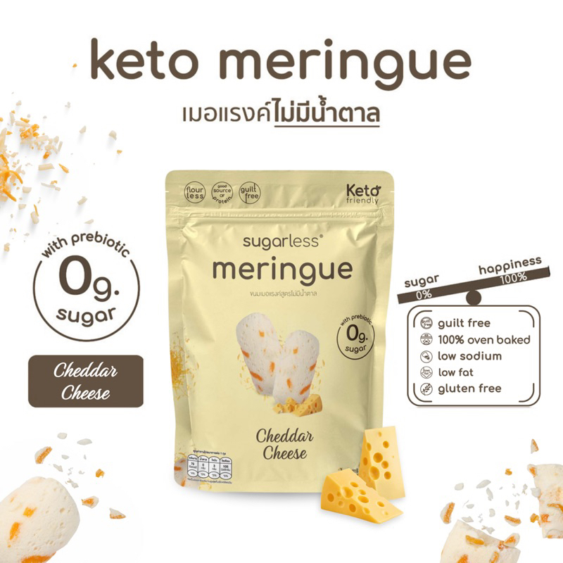 เมอแรงค์-สูตรไม่มีน้ำตาล-คีโต-รส-cheddar-cheese-sugarless-คีโตแท้-100-ขนมคีโต-ขนมคลีน-keto-meringue-เมอแรงค์คีโต