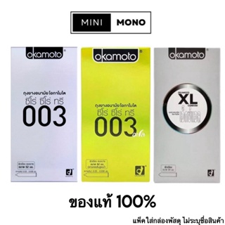 ถุงยางอนามัยโอกาโมโต (10ชิ้น) รวมรุ่น Okamoto 003, 003aloe, XL Condom