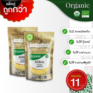 ข้าวฟ่าง ออร์แกนิค แพ็คคู่ ถูกกว่า(400ก x 2ถุง) ทำขนม หุงผสมกับข้าว ปลอดสารเคมีตกค้าง ( Organic Millets ) Nutriris Brand