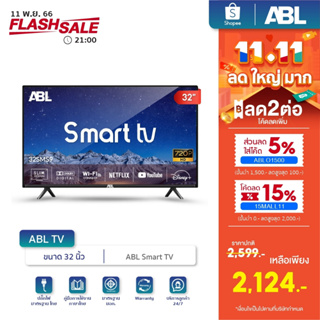 เช็ครีวิวสินค้า[โค้ดABLO1500ลด5%] ABL TV ขนาด 32 นิ้ว สมาร์ททีวี ดิจิตอลทีวี โทรทัศน์ LED TV / HD / Android 9.0
