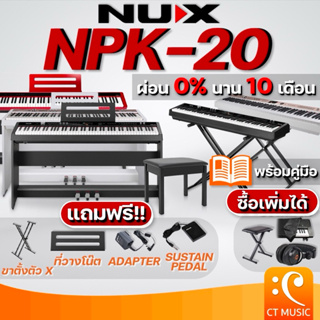 [ใส่โค้ดลด 1000บ..] NUX NPK-20 เปียโนไฟฟ้า แถมฟรี !! ขาตั้งคีย์บอร์ดขาคู่รูปตัว X แบบอย่างดี