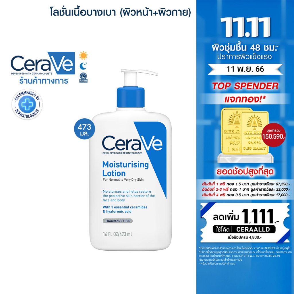 เซราวี-cerave-moisturising-lotion-โลชั่นบำรุงผิว-เนื้อสัมผัสบางเบา-473ml
