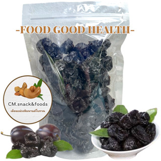 ลูกพรุนอบแห้ง (Dried Prunes) 🍀500g. นำเข้าจากUSA ไร้เมล็ด เนื้อนุ่มหนึบ หวานธรรมชาติ