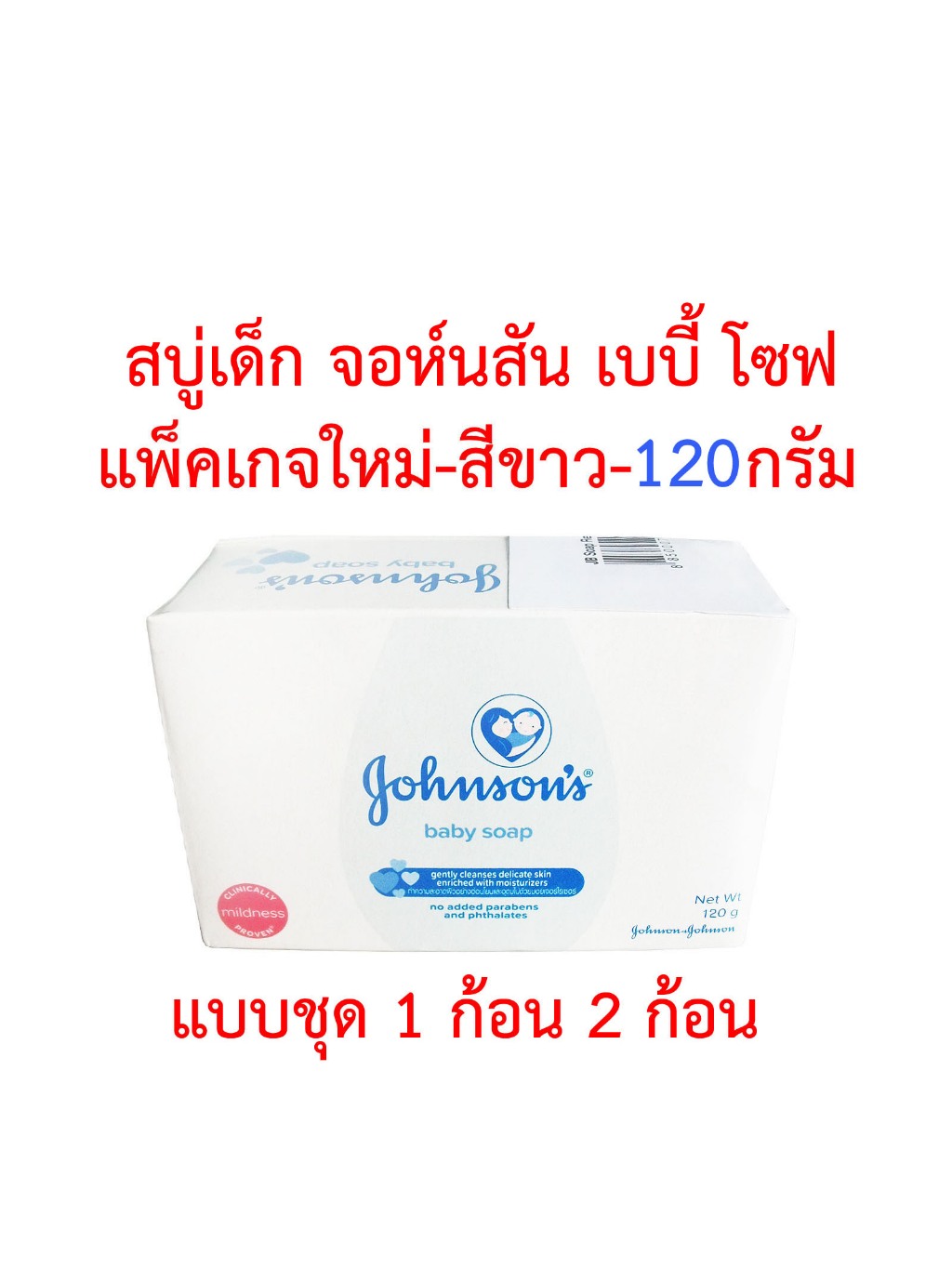 สบู่เด็ก-จอห์นสัน-เบบี้-โซฟ-สีขาว-johnson-baby-soap-120-กรัม-1-ก้อน-2-ก้อน