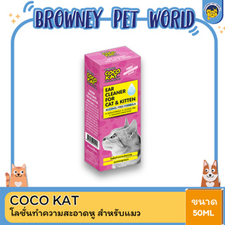 Coco Kat โคโค่แคท โลชั่นทำความสะอาดหู สำหรับแมว ขนาด 50 ml