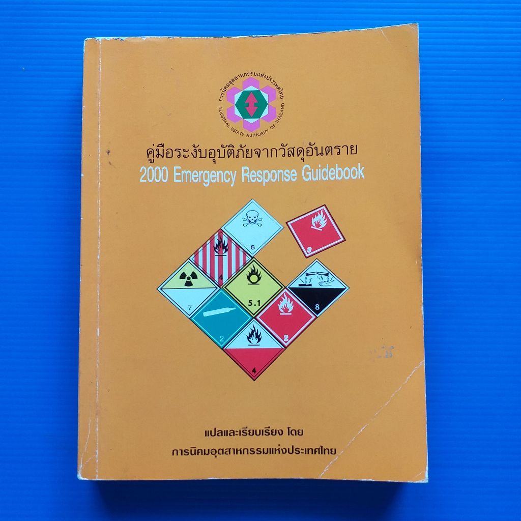 คู่มือการระงับอุบัติภัยจากวัตถุอันตราย (2000 Emergency Response ...