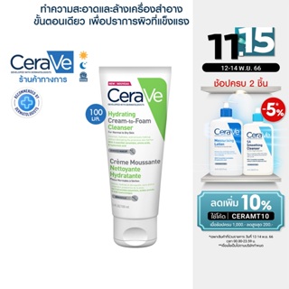 เซราวี CERAVE HYDRATING CREAM-TO-FOAM CLEANSER  คลีนเซอร์ทำความสะอาดและล้างเครื่องสำอางบนผิวหน้าในขั้นตอนเดียว 100ml.