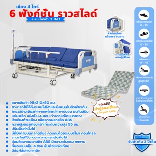 เตียงพยาบาลไฟฟ้า  6 ฟังชั่น ( ราวสไลด์) ตะแคงสุดปลายเท้า พร้อมหลุมขับถ่ายด้วยระบบไฟฟ้า  รุ่น 2 IN 1 ฟรีผ้าปู 2 ( DD998 )