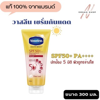 (ส่งเร็วมาก) วาสลีน เฮลธี ไบรท์ เดลี่ โพรเทคชั่น แอนด์ ไบรท์เทนนิ่ง เซรั่ม SPF50+ PA++++