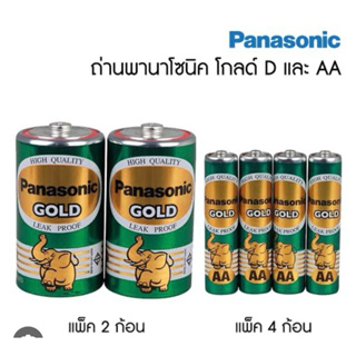 PANASONIC GOLD ถ่านไฟแบงกานีสโกลด์ ขนาดD , AA , AAA