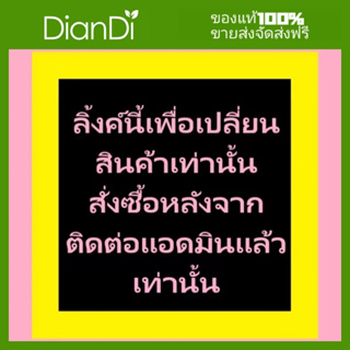 ลิ้งค์นี้เพื่อเปลี่ยนสินค้าเท่านั้น สั่งซื้อหลังจากติดต่อแอดมินแล้วเท่านั้น