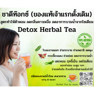 ชา Detox Herbal Tea ล้างลำไส้ลดกลิ่นคาวเหงื่อทำให้ตัวหอมสดชื่นขึ้น สูตรคุณแม่ชนิดเป็นถุงซองชาสะดวกแช่น้ำร้อนทาน