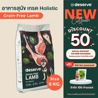 [ลูกค้าใหม่ ลดเพิ่ม50.-]DESERVE อาหาร สุนัข เกรด Holistic สูตรGrain-Free Lamb 8KG. บำรุงข้อต่อข้อสะโพก