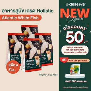 [ลูกค้าใหม่ ลดเพิ่ม50.-][แพ็ค4 ลด270.-] DESERVE อาหารสุนัข เกรดHolistic สูตรAtlantic White Fish ลดขนร่วง สุนัขโต 6KG