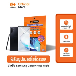 Commy ฟิล์มซุปเปอร์ไฮโดรเจล สำหรับ Samsung Galaxy Note ทุกรุ่น Super hydrogel