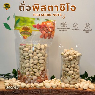 ถั่วพิสตาชิโอ (Pistachio Nuts) 300g.