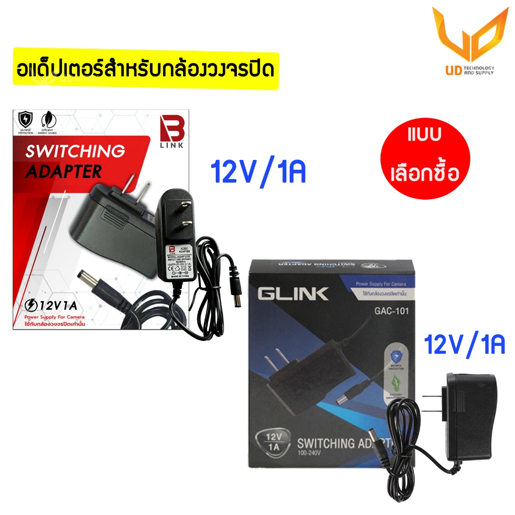 รูปภาพของAdapter GLINK / B LINK อะแดปเตอร์กล้องวงจรปิด 12V/1A (5.5x2.5) จ่ายไฟเต็ม พร้อมส่ง แบบเลือกซื้อลองเช็คราคา