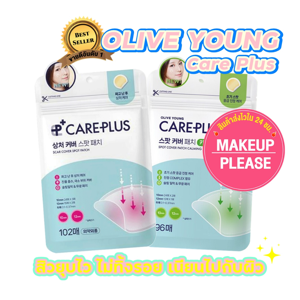 รูปภาพสินค้าแรกของส่งช้าคืนเงิน ส่งไว 24ชม. โปรพิเศษ Olive Young Care Plus Scar Cover Spot Patch / Honey / Big แผ่นแปะสิว แผ่นดูดสิว