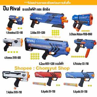 Nerf rival ระบบไฟฟ้า และ ชักยิง ปืนเนิร์ฟลูกซอง  X-Shot  ปืน nerf ของแท้ มือสอง ราคาถูก