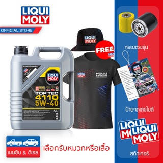 ภาพหน้าปกสินค้า[ส่งฟรี] LIQUI MOLY TOP TEC 4110  น้ำมันเครื่อง 5W-40  5 ลิตร แจ้งรับเสื้อหรือหมวกทางแชท ที่เกี่ยวข้อง