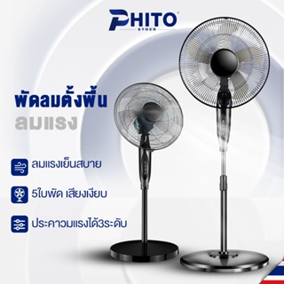 PHITO  พัดลมปรับระดับ  พัดลมตั้งพื้น พัดลมเหล็กตั้งพื้น ปรับระดับได้ 3 ระดับ 16 นิ้ว พัดลม 5ใบพัด Electric fan floor fan