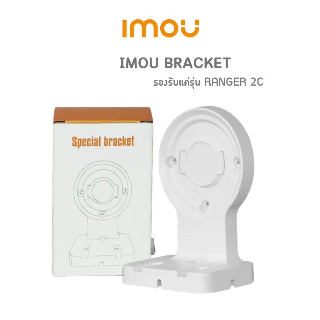 IMOU BRACKET ขายึดสำหรับติดตั้งกล้อง IMOU สามารถใช้ได้กับรุ่น RANGER 2C ...