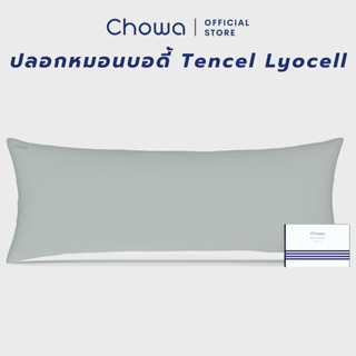 Chowa ปลอกหมอนบอดี้ Tencel Lyocell ปลอกหมอนบอดี้ผ้าไลโอเซลส์เทนเซล