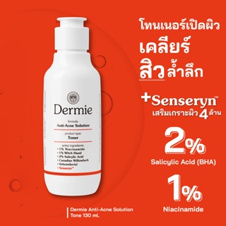 Dermie Anti-Acne Solution Toner 130 ml. โทนเนอร์เคลียร์สิวเพื่อผิวแพ้ง่าย ฆ่าเชื้อสิว พร้อมปรับสภาพผิวให้กลับมาแข็งแรง