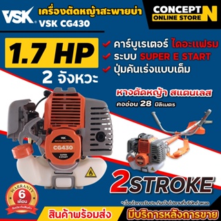 เครื่องตัดหญ้า สะพายบ่า 2 จังหวะ VSK CG430 สตาร์ทง่าย แถมฟรีใบมีด  ประกัน 6 เดือน เครื่องตัดหญ้า2T Concept N