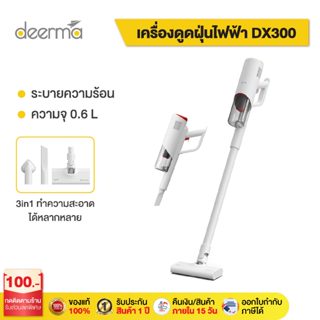 ภาพขนาดย่อของภาพหน้าปกสินค้าDeerma DX300 Vacuum Cleaner เครื่องดูดฝุ่น ดูดฝุ่น ที่ดูดฝุ่น เครื่องดูดฝุ่นแบบด้ามจับ เคื่องดูดฝุ่นในบ้าน จากร้าน deermaofficial_store บน Shopee