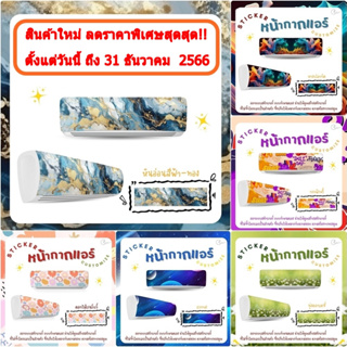 สติกเกอร์ติดหน้ากากแอร์ ตกแต่งแอร์  มีกาวในตัว   พร้อมจัดส่งจร้า!!