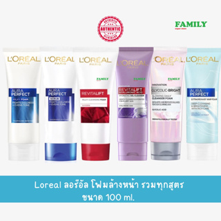 Loreal ลอรีอัล ออร่า เพอร์เฟ็คท์ มิลค์กี้ โฟม/สครับ, รีไวทัลลิฟท์ มิลกี้ เคลนซิ่ง โฟม/ไฮเดรติ้ง เจล-คลีนเซอร์ 100มล