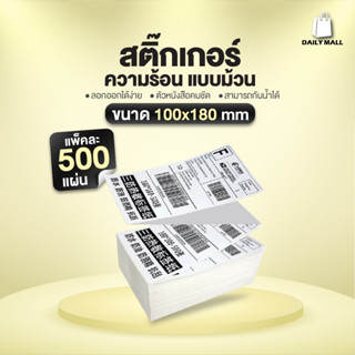 (พร้อมส่ง) กระดาษสติ๊กเกอร์ 100x180x500 กระดาษความร้อน กระดาษพับ Thermal Paper กระดาษบาร์โค้ด ปริ้นปะหน้า สติ๊กเกอร์