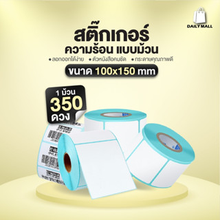 (ถูกที่สุด)กระดาษสติ๊กเกอร์ความร้อน 100x150x350 (พร้อมส่ง) แบบม้วน Thermal Paper สติ๊กเกอร์ปริ้นปะหน้า