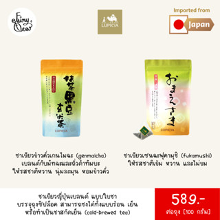 (พร้อมส่งจากไทย) Fairytea l Lupicia l ชาเขียวญี่ปุ่นสูตรต้นตำรับดั้งเดิม 2 ชนิด เกนไมฉะและเซนฉะ แบบใบชา บรรจุถุงละ 100g