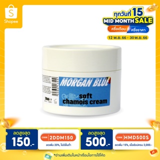 ครีมชามัวร์ Morgan Blue chamois cream ทากันเสียดสี สำหรับนักปั่นจักรยาน (มีโค้ดลดShopee)