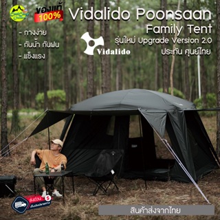 Tent Vidalido Poon Saan เต๊นท์ครอบครัว กันน้ำ กันฝน แข็งแรง กางง่าย สินค้าส่งจากไทย