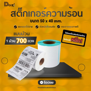 🔥พร้อมส่ง🔥 กระดาษความร้อน(50*40*700แผ่น)กระดาษปริ้นบาร์โค้ดสติ๊กเกอร์ สติ๊กเกอร์ บาร์โค้ด กระดาษสติ๊กเกอร์ กันน้ำ