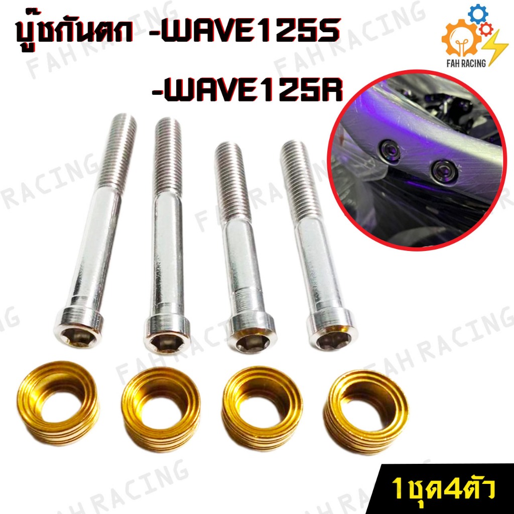 บู๊ช-กันตก-สแตนเลส-สำหรับ-wave125s-wave125r-1ชุด