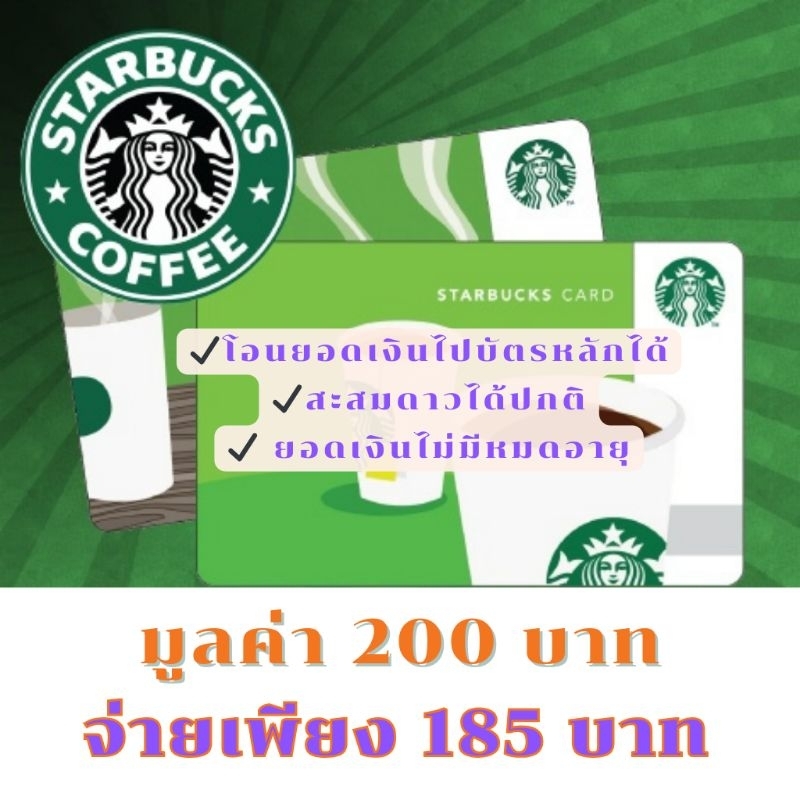 พร้อมส่ง-ส่งไว-บัตรสตาร์บัคส์-มูลค่า-200-บาท