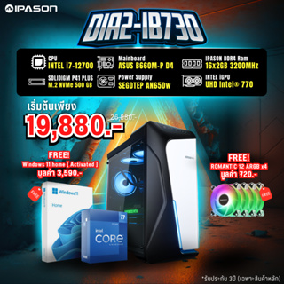 IPASON PC DIA2-IB730 (i7-12700/B660M/32GB/NVMe500GB/650W) โปรโมชั่นคอมเซ็ต คอมพิวเตอร์ เล่นเกม ทำงาน รับประกัน 3 ปี