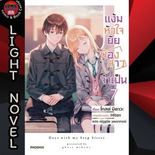 (Pre order) PHN # (LN) แง้มหัวใจยัยน้องสาวจำเป็น เล่ม 1-7 (จัดส่งต้นเดือน ธ.ค.)