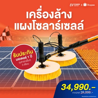 [Pre-order] เครื่องล้าง แผงโซลาร์เซลล์ SB-08 Solar panel cleaning brush รับประกัน 1 ปี