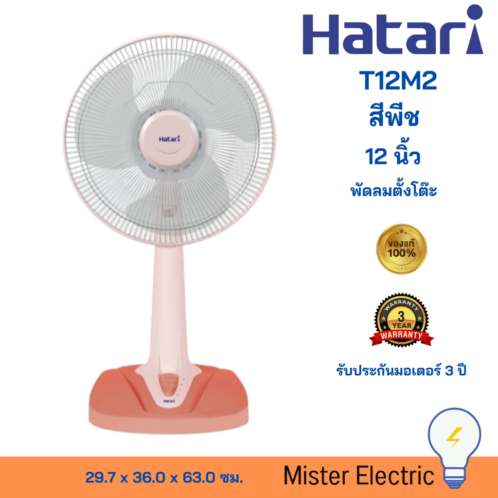 Hatari พัดลมตั้งโต๊ะ 12 นิ้ว รุ่น T12M2 สีพีช | Shopee Thailand