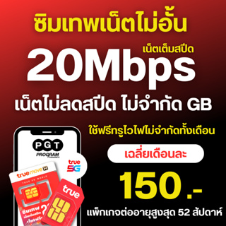 ภาพหน้าปกสินค้าซิมเทพTrue ซิมทรู ซิมน็ตไม่จำกัด ความเร็ว 4Mb 15Mb 20Mb 30Mb ไม่ลดสปีด+โทรฟรีทุกเครือข่าย24ชม.ใช้ได้ทุกพื้นที่ นาน 6 เดื ซึ่งคุณอาจชอบสินค้านี้