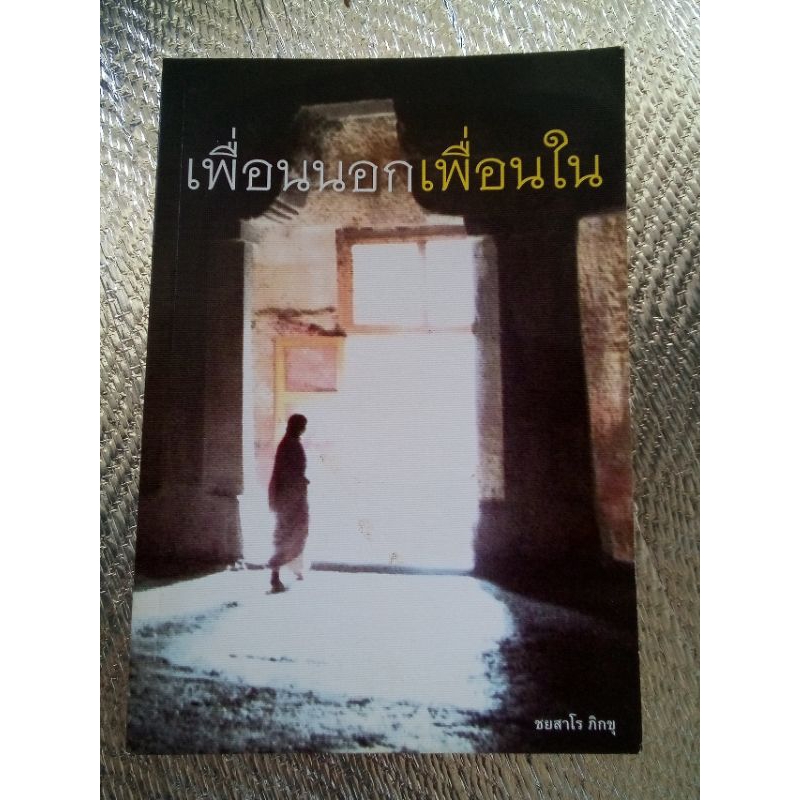 เพื่อนนอกเพื่อนใน / ชยสาโร ภิกขุ | Shopee Thailand