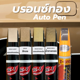 ปากกาแต้มสีรถยนต์ K-1PLUS สีบรอนซ์ทองอ่อน ทองเข้ม น้ำตาลทอง  ลบรอยขีดข่วน ถลอก มีทุกสี มี2ด้าน(พู่กัน+ลิควิด) ซ่อมสีรถ