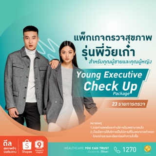 ภาพหน้าปกสินค้า[E-coupon] รพ.พระรามเก้า แพ็กเกจตรวจสุขภาพ รุ่นพี่วัยเก๋า Young Executive Check Up Praram9Hospital ที่เกี่ยวข้อง