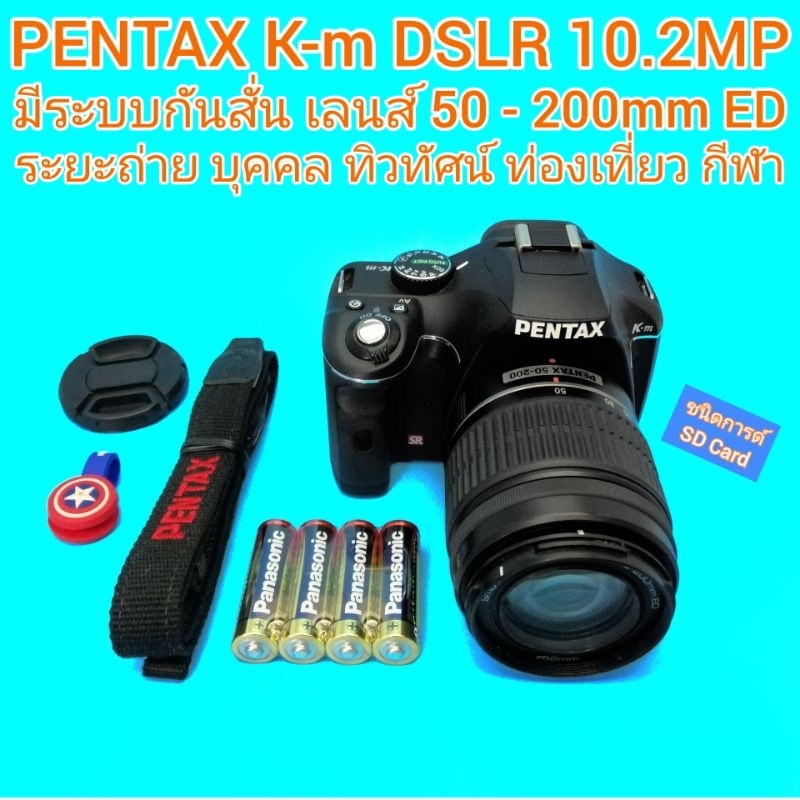 PENTAX Km DSLR 10.2MP 50200mm ไฟล์ภาพสวย อารมณ์โทนฟิล์ม มีกันสั่น